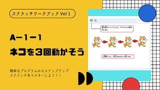 【スクラッチワークブック】A-1-1　ネコを３回動かそう