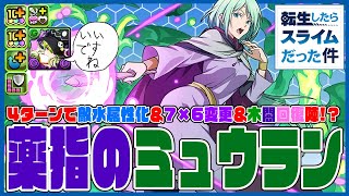 【転スラコラボ】ミュウランさん　星5のスキルじゃない　76変化＆敵水属性化＆木闇回復陣!!　回復消せないデメリットも4消しで解除すればいいよね　つよ　木闇パうれしうれし【超パズドラ】