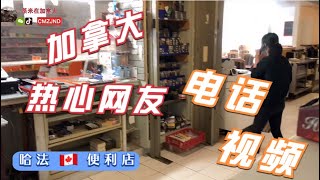 加拿大乡村便利店丨网友打电话到店里为啥事：在垃圾房发现什么？