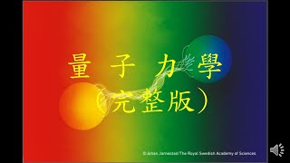 量子力學完整版 - 故鄉夢鄉系列 - 4 (無背景音樂)