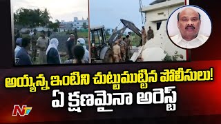 అయ్యన్న ఇంటిని చుట్టుముట్టిన పోలీసులు | Police to Arrest TDP Ayyanna Patrudu | Ntv