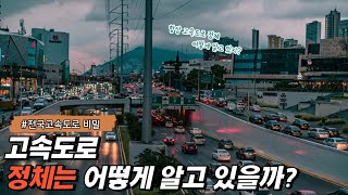 전국 고속도로의 비밀?! 과연 설치된 이것의 정체는?!