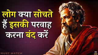 लोग क्या सोचते हैं इसकी परवाह करना बंद करें | Stop Caring What People Think | PSY STOIC