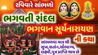 આજે સાંભળો સૂર્યદેવ માંરાંદલ ની કથા સુખ,સંતાન, પુત્ર પ્રાપ્ત થશે ! Surynarayn Randal ma ni Katha !!!