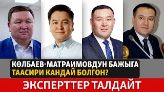 Көлбаев-Матраимовдун Бажыга таасири кандай болгон? ЭКСПЕРТТЕР ТАЛДАЙТ