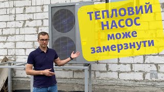 Тепловий насос моноблок може замерзнути. Схема підключення.