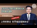 有价值的人生 【 上帝的教会, 安商洪，母亲上帝 】