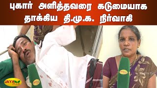 புகார் அளித்தவரை கடுமையாக தாக்கிய தி.மு.க. நிர்வாகி | Perambalore | DMK Attacked the Complainant