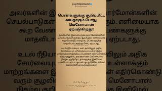 பெண்களுக்கு குறிப்பிட்ட வயதாகும் போது #psychtipsintamil