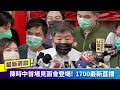 阿中與你相見歡 ep1 陳時中陸戰開打！首場阿中見面會挑戰