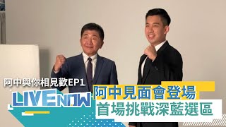 #阿中與你相見歡 EP1 陳時中陸戰開打！首場阿中見面會挑戰\