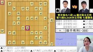 [LIVE] 藤井聡太王将 vs 菅井竜也八段 (第73期ALSOK杯王将戦 七番勝負 第3局 2日目)