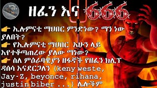 የ666 ማህበር እና የውጭ ዘፈን እና ዘፋኞች የት እንደደረሱ? አላማቸውስ የት ድረስ ነው?