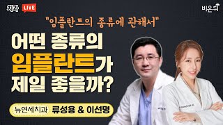 어떤 종류의 임플란트가 제일 좋을까? - 임플란트의 종류에 관해서 (뉴연세치과 류성용 & 이선명)