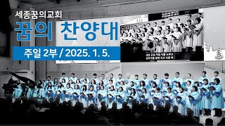 250105-세종꿈의교회 주일2부예배 꿈의찬양대-주가 지키시리라