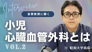 【後編】 小児血管心臓外科について