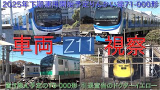 【2025年度下期より運行開始予定のりんかい線71-000形が東臨運輸区に留置・車両視察を実施】今後置き換え予定のりんかい線70-000形・引退宣告のドクターイエロー