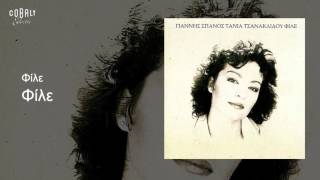 Τάνια Τσανακλίδου - Φίλε - Official Audio Release