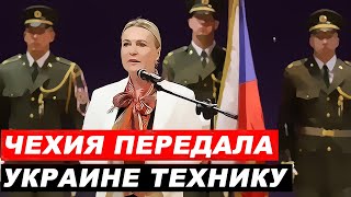 Чехия передала Украине военную технику на 140 млн евро 💶 готовит новые поставки