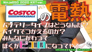 【モトブログ】【Ninja650】コストコで売ってた電熱グローブってバイクで使えるのか？秋の寒い日に使ってみた結果・・・。