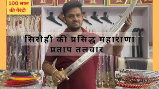 सिरोही की प्रसिद्ध महाराणा प्रताप तलवार !! Sirohi famous Maharana Partap sword (talwar) #vakilsahab