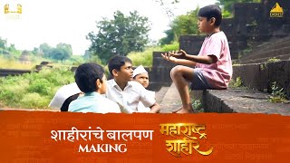 शाहीरांचे बालपण Making - Maharashtra Shaheer | Kedar Shinde, Ankush Chaudhari | Ajay Atul