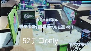 52デコonly　この動画で、スプラ１の実況なし動画はラストです!!　#34　　【スプラトゥーン１】#スプラ1 #スプラトゥーン1 #初代スプラ