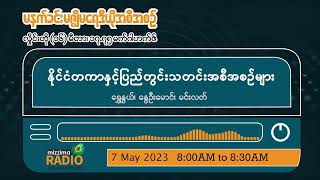 မေလ (၇) ရက်၊ တနင်္ဂနွေနေ့ မနက်ပိုင်း မဇ္ဈိမရေဒီယိုအစီအစဉ်