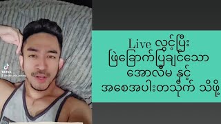 Live လွှင့်ပြီး ဖြဲ​ခြောက်ပြချင်​သော ​အောလီမ နှင့် အ​စေအပါးတသိုက် သိဖို့