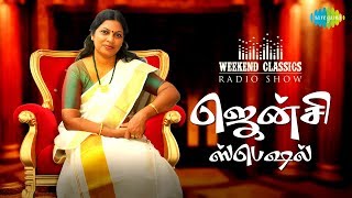 JENCY PODCAST-Weekend Classic Radio Show | RJ Mana | தேனிசைக்குரல் ஜென்சி ஸ்பெஷல் | Tamil | HD Audio