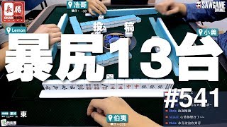 [麻將精華] 碰起來暴尻13台！原來兩張三餅等於六餅啊 #541