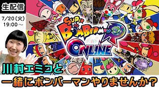 【ゲーム実況】川村エミコの「スーパーボンバーマン Ｒ オンライン」で対戦！【生配信】