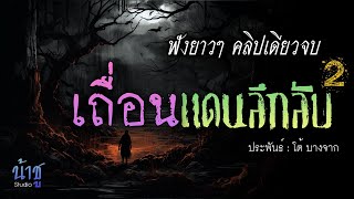 เถื่อนแดนลึกลับ2 ฟังยาวๆ คลิปเดียวจบ | นิยายเสียง🎙️น้าชู