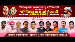 Shree Sidhanath Jogeshweri Chashak 2023