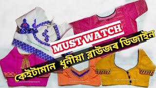 New Beautiful Blouse Design || ধুনীয়া নতুন ব্লাউজৰ ডিজাইন ||