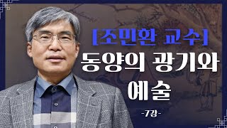 [동양의 광기와 예술] 조민환 교수편 - 제7강 \