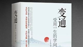 如果你也想学习变通的智慧和艺术，《变通：受用一生的学问》是一本值得你阅读和收藏的好书。