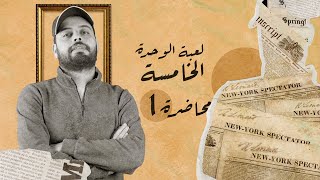 الوحدة الخامسة  المحاضرة الاولى  زياد طارق