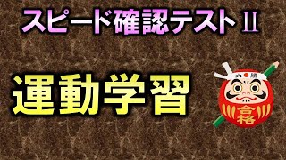 【聞き流し・スピード確認テストⅡ・79】運動学習（運動学）