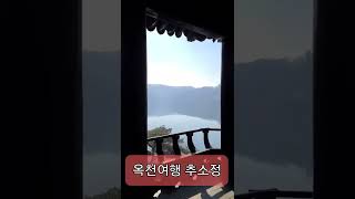 부소담악 추소정에 올라 옥천여행 #shorts