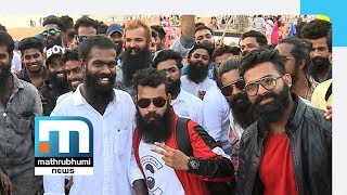 അപവാദങ്ങള്‍ അവസാനിപ്പിക്കാന്‍ ബൈക്ക് റാലിയുമായി താടിക്കാര്‍| Mathrubhumi News