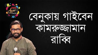 মিউজিক্যাল ল্যাব শো ‘বেনুকা’র সপ্তম পর্বে গাইবেন কণ্ঠশিল্পী কামরুজ্জামান রাব্বি । Kamruzzaman Rabbi