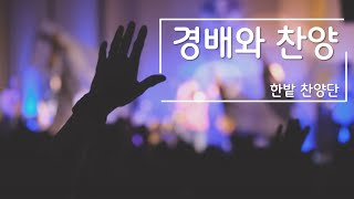 한밭교회 주일 오후 예배 찬양(2024.11.17) | 한밭찬양단