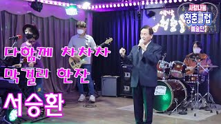 사랑나눔 청춘클럽 예술단 2023.03.30. (가수 서승환)