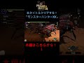 【mhxx】vsザザミ 震怒竜怨斬で決めろ！ shorts モンハン ダブルクロス