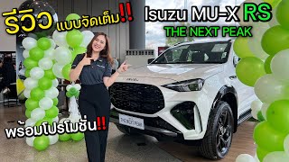 รีวิวอีซูซุ MU-X 2025 RS สีขาวมุก เกือบคันแรกในไทย