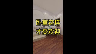 卧室这样才受欢迎#装修设计 #装修避坑 #卧室装修