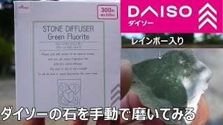 DAISOで売り切れるストーンディフューザーフローライトを手磨きしてみた