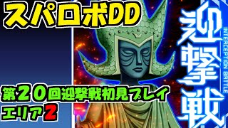 【スパロボDD】第２１回迎撃戦エリア２初見プレイ