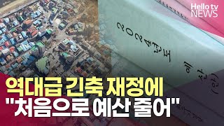 팍팍해진 시군 살림…재정 열악 지자체 어쩌나 | #헬로tv뉴스